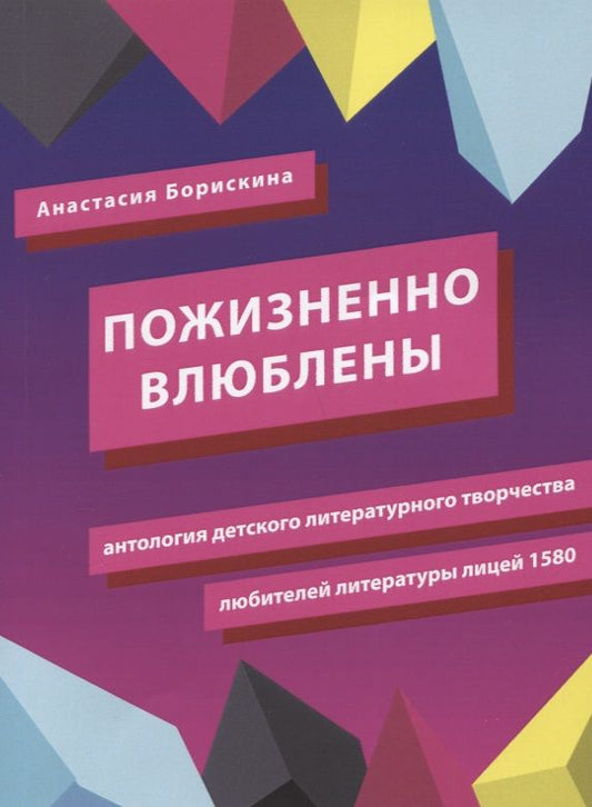 Обложка книги "Борискина: Пожизненно влюблены. Антология детского литературного творчества любителей литературы. Лицей 1580"