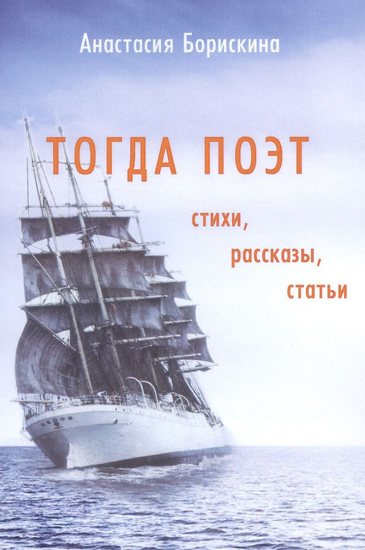 Обложка книги "Борискина: Тогда поэт. Стихи, рассказы, статьи"