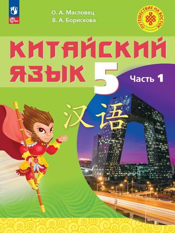 Обложка книги "Борискова, Масловец: Китайский язык. 5 класс. Учебное пособие. В двух частях. Часть 1. ФГОС 2021"