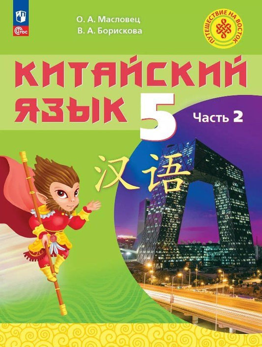 Обложка книги "Борискова, Масловец: Китайский язык. 5 класс. Учебное пособие. В двух частях. Часть 2. ФГОС 2021"