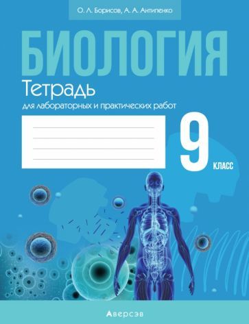 Обложка книги "Борисов, Антипенко: Биология. 9 класс. Тетрадь для лабораторных и практических работ"