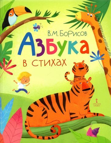 Обложка книги "Борисов: Азбука в стихах"
