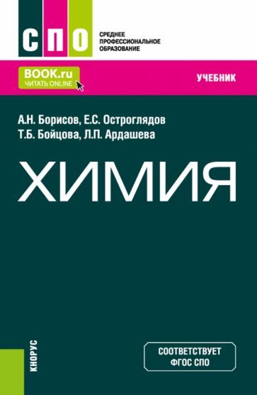 Обложка книги "Борисов, Бойцова, Ардашева: Химия. Учебник"