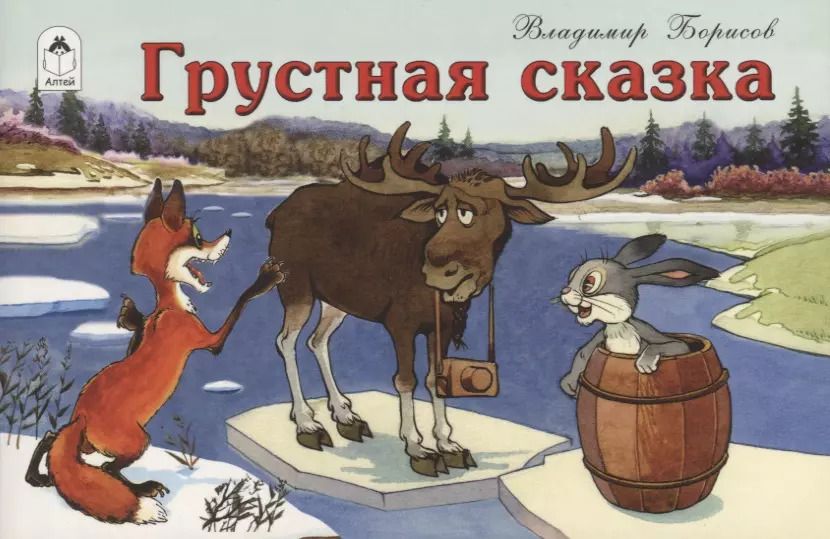 Обложка книги "Борисов, Борисов: Грустная сказка"