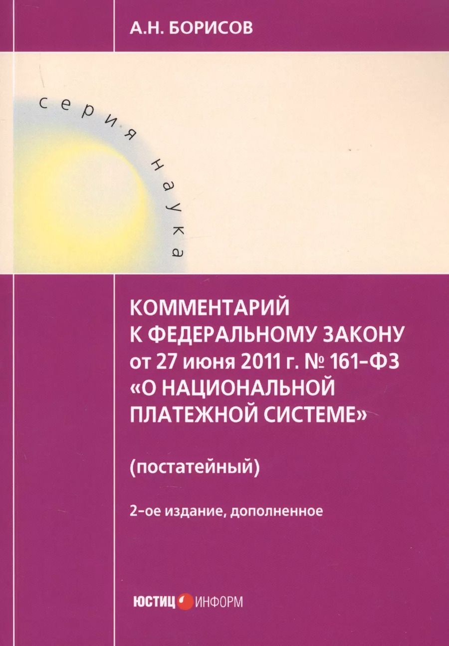 Обложка книги "Борисов, Борисов: Комментарий к ФЗ О национальной платежной системе от 27.06.2011 №161-ФЗ (постатейный). 2-е изд., д"