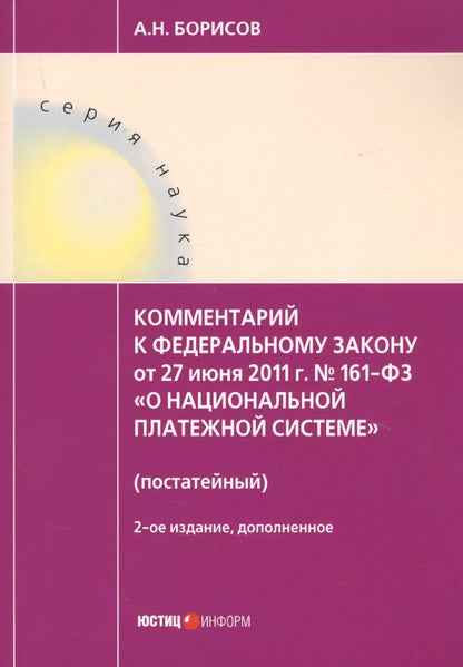 Обложка книги "Борисов, Борисов: Комментарий к ФЗ О национальной платежной системе от 27.06.2011 №161-ФЗ (постатейный). 2-е изд., д"