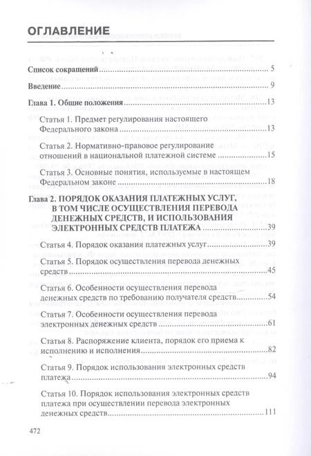 Фотография книги "Борисов, Борисов: Комментарий к ФЗ О национальной платежной системе от 27.06.2011 №161-ФЗ (постатейный). 2-е изд., д"