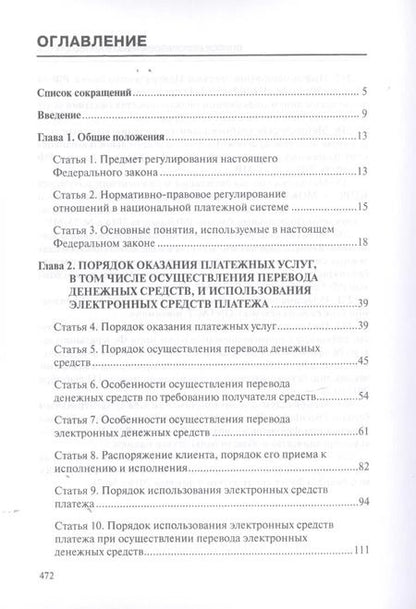 Фотография книги "Борисов, Борисов: Комментарий к ФЗ О национальной платежной системе от 27.06.2011 №161-ФЗ (постатейный). 2-е изд., д"