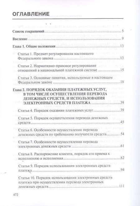 Фотография книги "Борисов, Борисов: Комментарий к ФЗ О национальной платежной системе от 27.06.2011 №161-ФЗ (постатейный). 2-е изд., д"