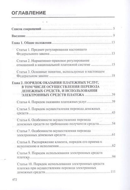 Фотография книги "Борисов, Борисов: Комментарий к ФЗ О национальной платежной системе от 27.06.2011 №161-ФЗ (постатейный). 2-е изд., д"