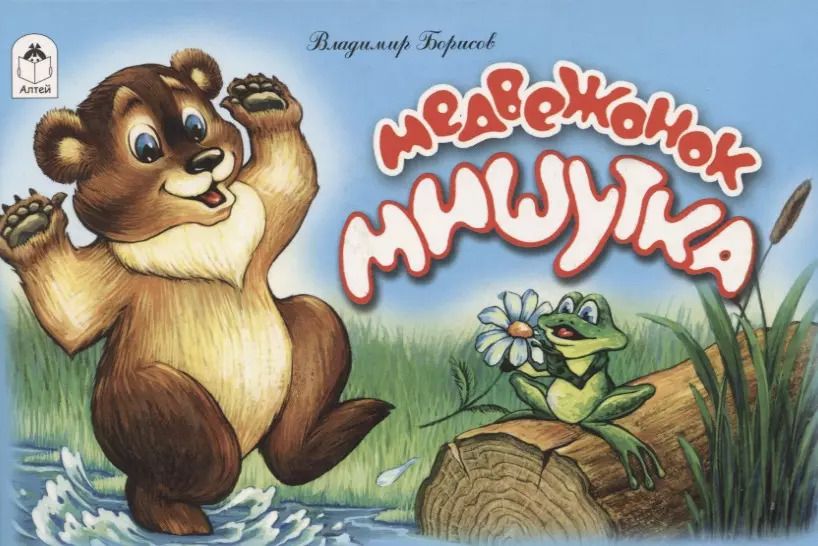 Обложка книги "Борисов, Борисов: Медвежонок Мишутка"