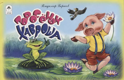 Обложка книги "Борисов, Борисов: Поросенок Хавроша"