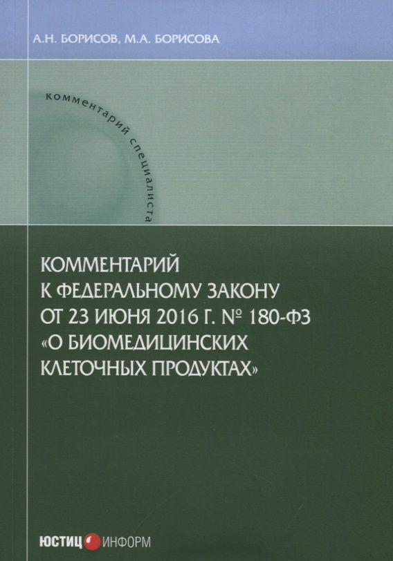 Обложка книги "Борисов, Борисова: Комментарии к ФЗ от 23 июня 2016 г. №180-ФЗ "О биомедицинских клеточных продуктах". Постатейный"