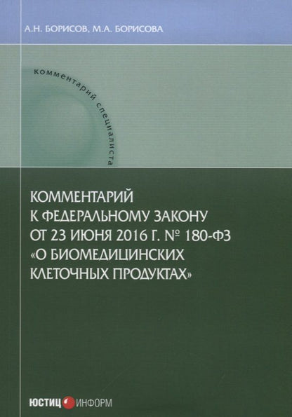 Обложка книги "Борисов, Борисова: Комментарии к ФЗ от 23 июня 2016 г. №180-ФЗ "О биомедицинских клеточных продуктах". Постатейный"