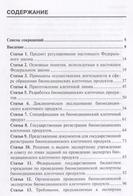 Фотография книги "Борисов, Борисова: Комментарии к ФЗ от 23 июня 2016 г. №180-ФЗ "О биомедицинских клеточных продуктах". Постатейный"