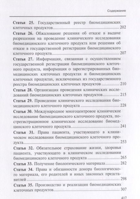 Фотография книги "Борисов, Борисова: Комментарии к ФЗ от 23 июня 2016 г. №180-ФЗ "О биомедицинских клеточных продуктах". Постатейный"
