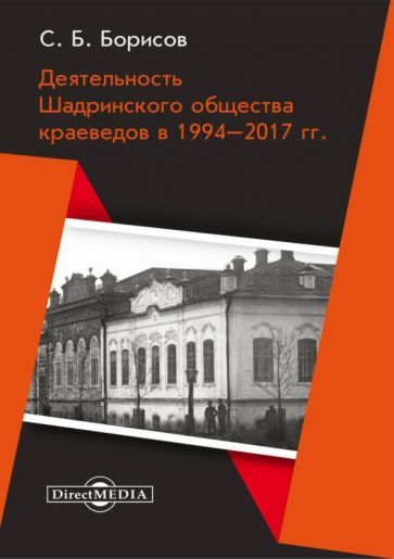 Обложка книги "Борисов: Деятельность Шадринского общества краеведов в 1994–2017 гг. Монография"