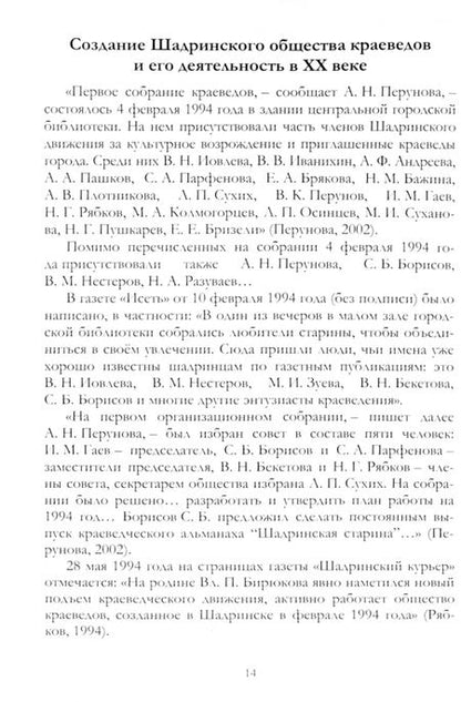 Фотография книги "Борисов: Деятельность Шадринского общества краеведов в 1994–2017 гг. Монография"