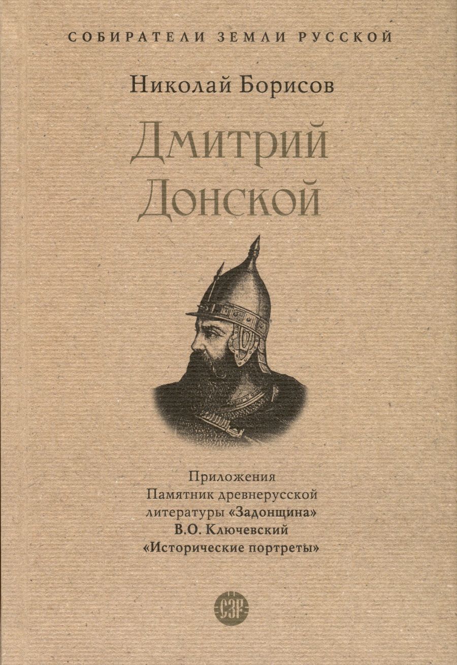 Обложка книги "Борисов: Дмитрий Донской. С иллюстрациями"