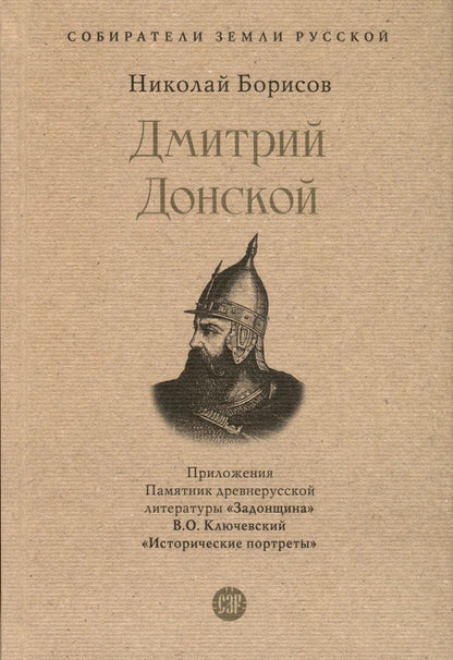 Обложка книги "Борисов: Дмитрий Донской. С иллюстрациями"