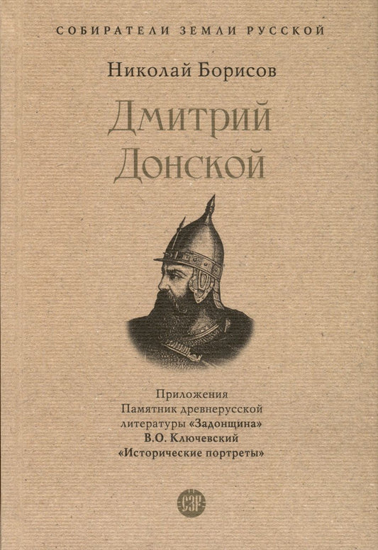 Обложка книги "Борисов: Дмитрий Донской. С иллюстрациями"