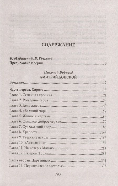 Фотография книги "Борисов: Дмитрий Донской. С иллюстрациями"