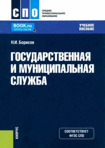 Обложка книги "Борисов: Государственная и муниципальная служба"