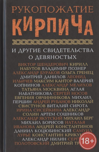 Обложка книги "Борисов, Гренец, Берг: Рукопожатие кирпича и другие свидетельства о 90-х"
