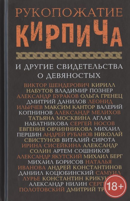 Обложка книги "Борисов, Гренец, Берг: Рукопожатие кирпича и другие свидетельства о 90-х"