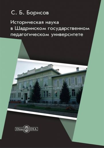 Обложка книги "Борисов: Историческая наука в Шадринском государственном педагогическом университе. Монография"