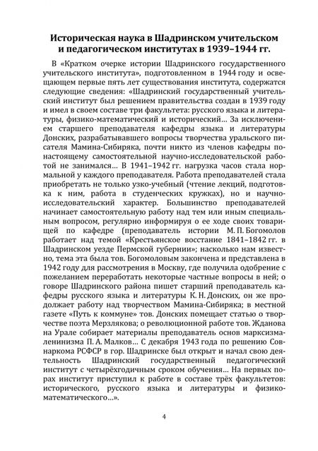 Фотография книги "Борисов: Историческая наука в Шадринском государственном педагогическом университе. Монография"