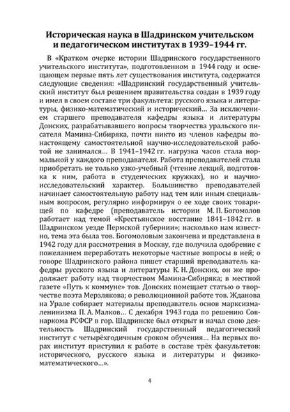 Фотография книги "Борисов: Историческая наука в Шадринском государственном педагогическом университе. Монография"