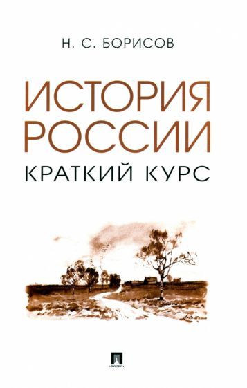 Обложка книги "Борисов: История России. Краткий курс. Учебное пособие"