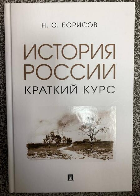 Фотография книги "Борисов: История России. Краткий курс. Учебное пособие"