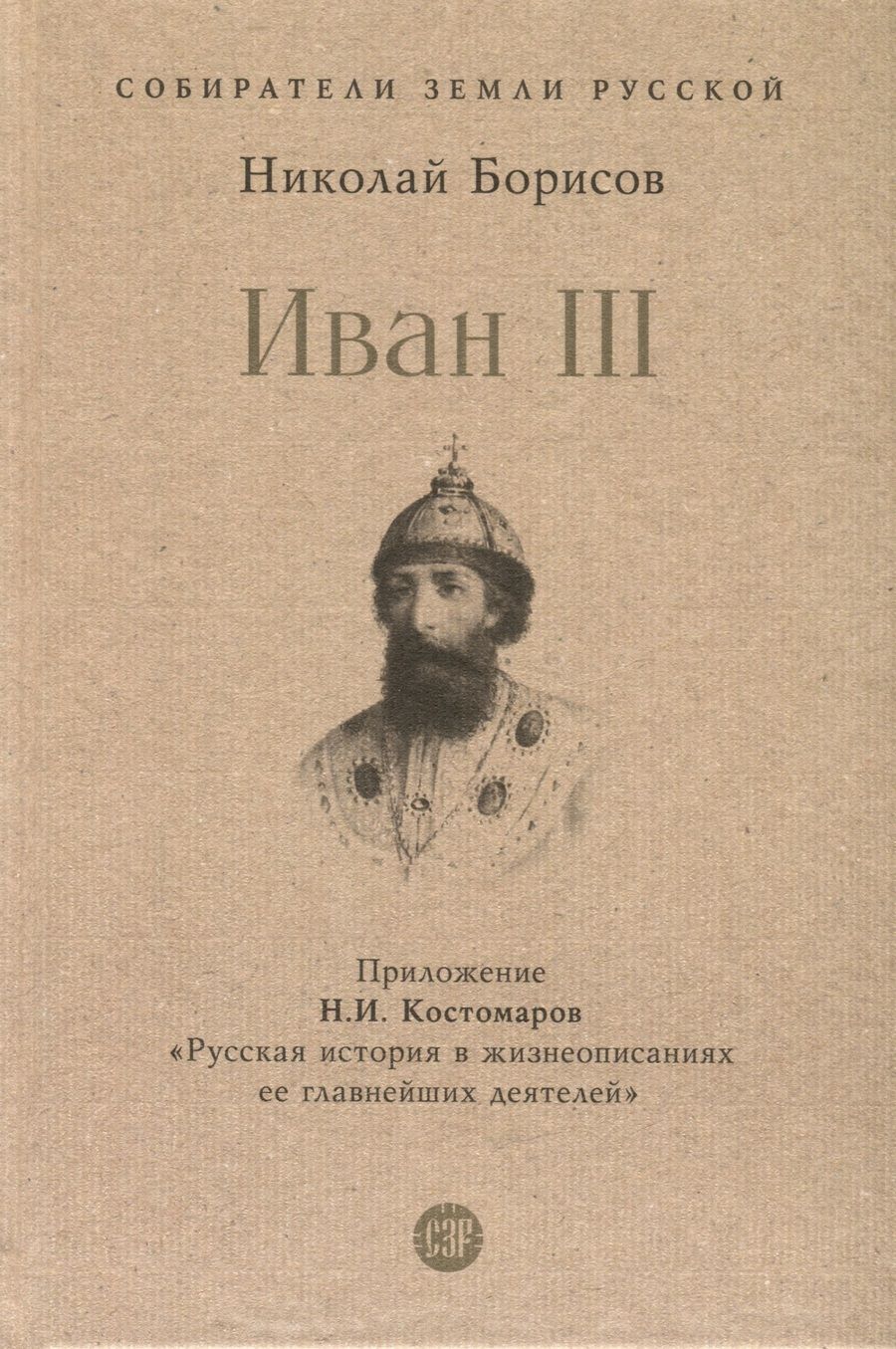 Обложка книги "Борисов: Иван III"