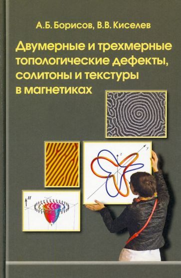 Обложка книги "Борисов, Киселев: Двумерные и трехмерные топологические дефекты, солитоны и текстуры в магнетиках"