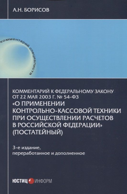 Обложка книги "Борисов: Комментарий к №54-ФЗ "О применении контрольно-кассовой техники при осуществлении расчетов РФ""