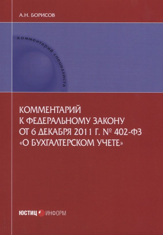 Обложка книги "Борисов: Комментарий к Федеральному закону от 6.12.2011 г. № 402-ФЗ "О бухгалтерском учете". Постатейный"