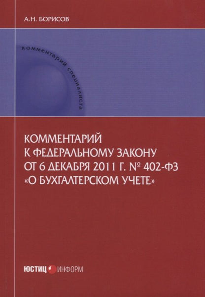 Обложка книги "Борисов: Комментарий к Федеральному закону от 6.12.2011 г. № 402-ФЗ "О бухгалтерском учете". Постатейный"