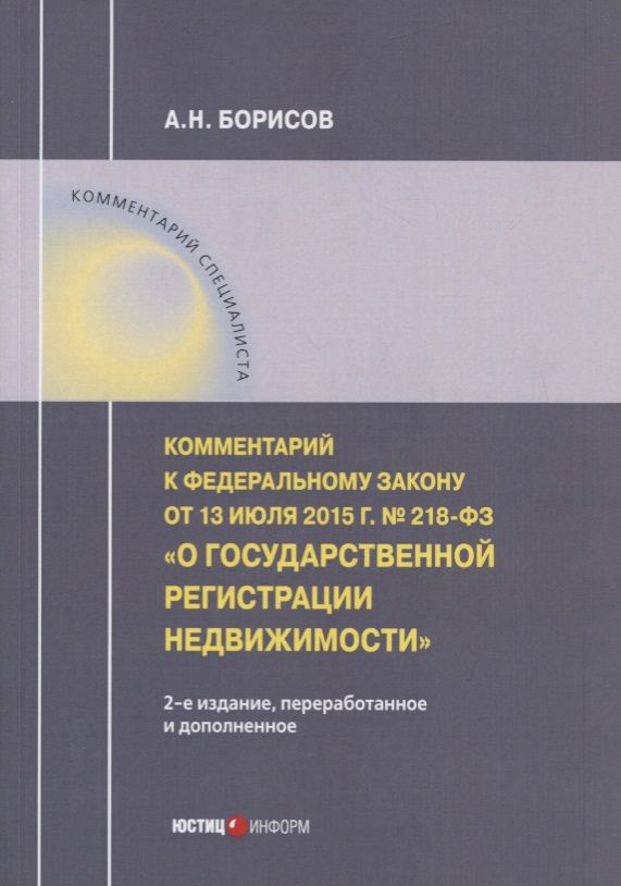 Обложка книги "Борисов: Комментарий к ФЗ "О государственной регистрации недвижимости"от 13.07.15г. №218-ФЗ"