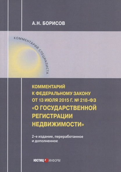 Обложка книги "Борисов: Комментарий к ФЗ "О государственной регистрации недвижимости"от 13.07.15г. №218-ФЗ"