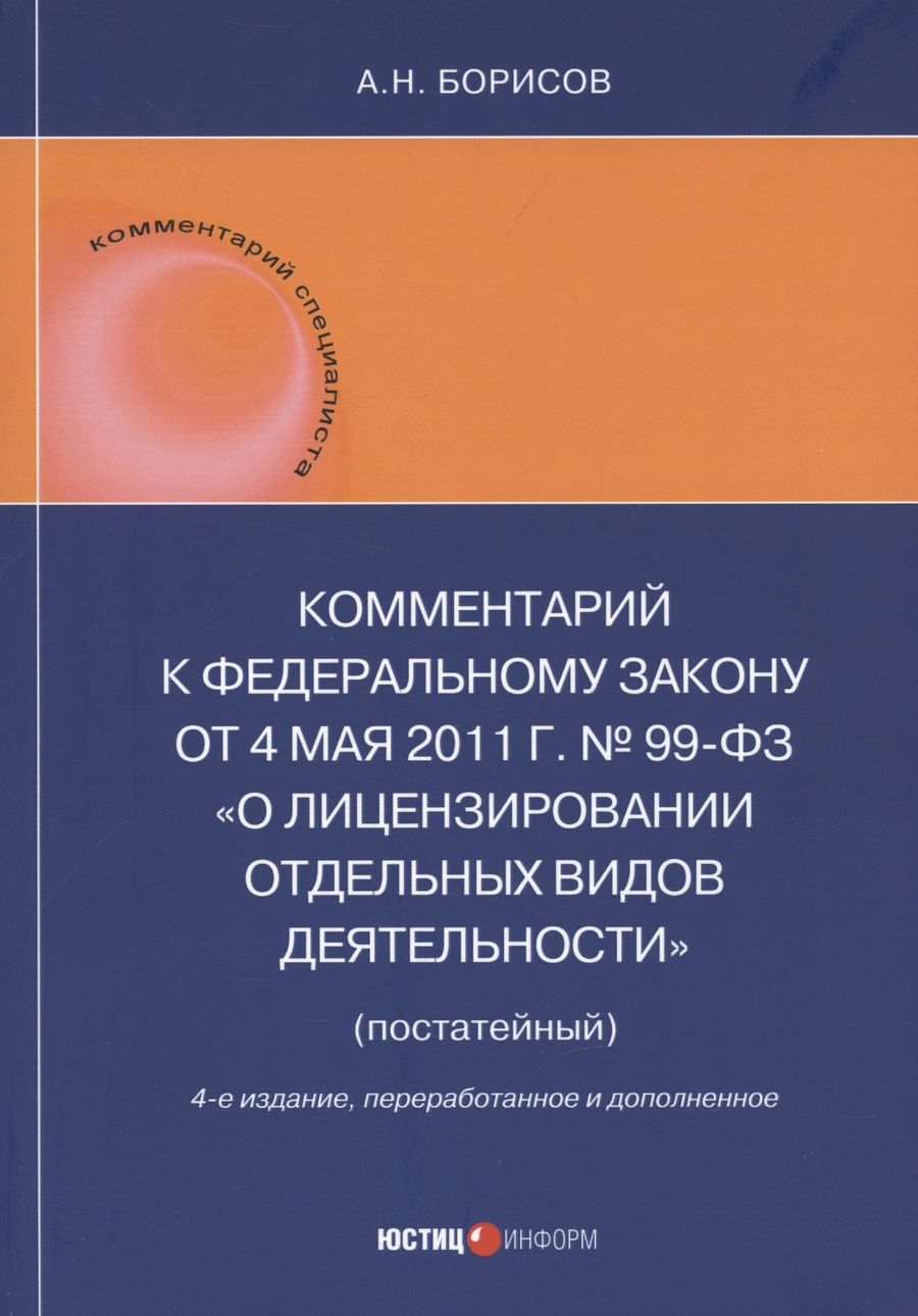 Обложка книги "Борисов: Комментарий к ФЗ "О лицензировании отдельных видов деятельности" (постатейный)"