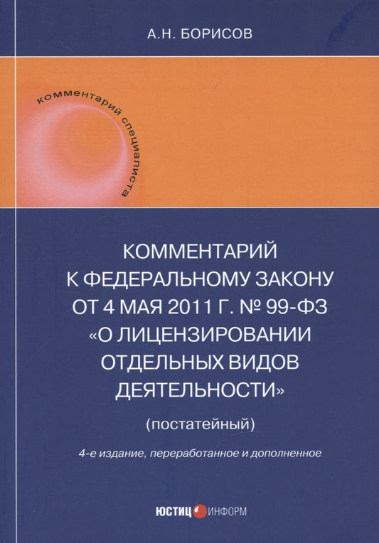 Обложка книги "Борисов: Комментарий к ФЗ "О лицензировании отдельных видов деятельности" (постатейный)"