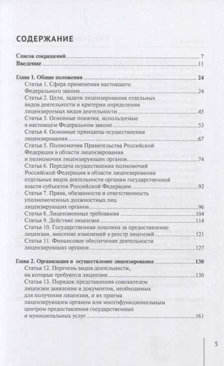 Фотография книги "Борисов: Комментарий к ФЗ "О лицензировании отдельных видов деятельности" (постатейный)"