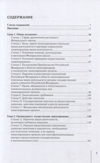 Фотография книги "Борисов: Комментарий к ФЗ "О лицензировании отдельных видов деятельности" (постатейный)"