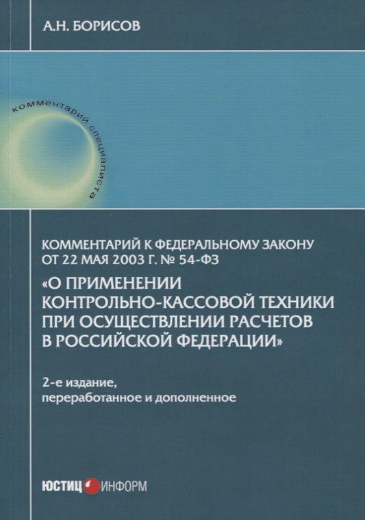Обложка книги "Борисов: Комментарий к ФЗ "О применении контрольно-кассовой техники при осуществлении расчетов в РФ""