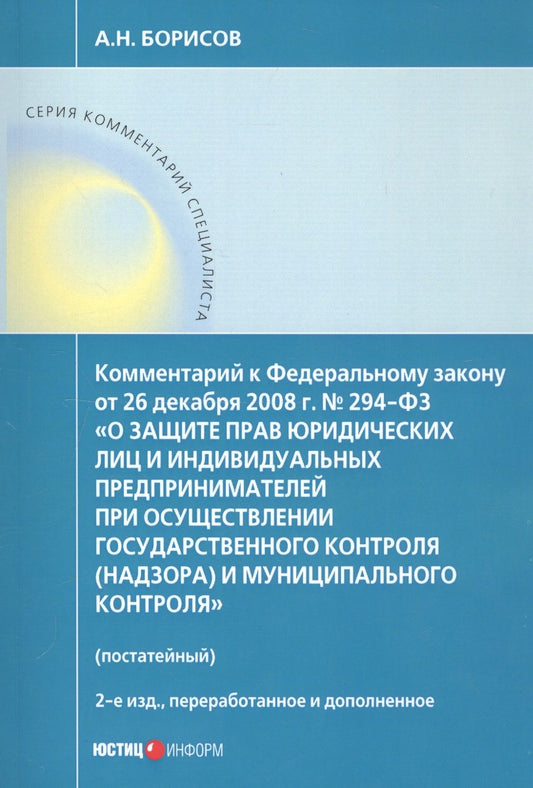 Обложка книги "Борисов: Комментарий к ФЗ "О защите прав юр. лиц и индивид. предпринимателей при осуществлении гос. контроля""