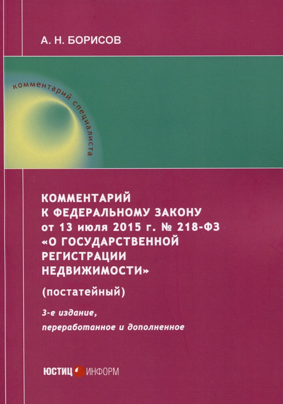 Обложка книги "Борисов: Комментарий к ФЗ от 13 июля 2015 г. № 218-ФЗ «О государственной регистрации недвижимости»"