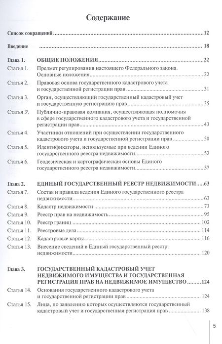 Фотография книги "Борисов: Комментарий к ФЗ от 13 июля 2015 г. № 218-ФЗ «О государственной регистрации недвижимости»"