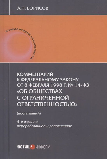 Обложка книги "Борисов: Комментарий к ФЗ от 8.02.1998 г. № 14-ФЗ «Об обществах с ограниченной ответственностью», постатейный"